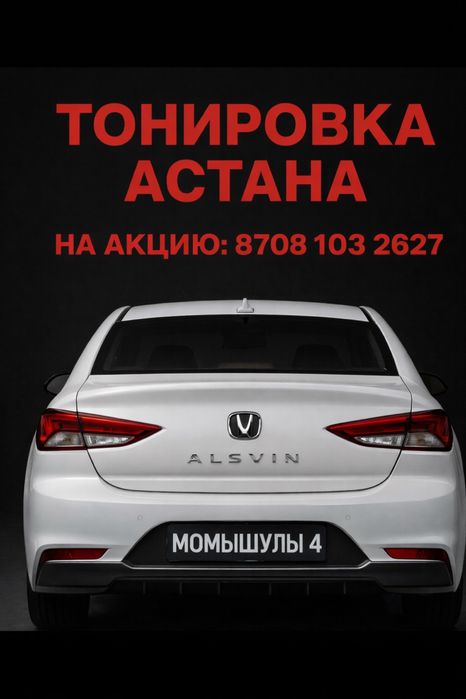 Тонировка на акцию!