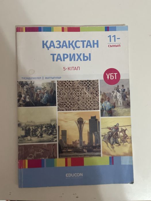 Қ. Тарих кітабы. Educon баспасы. ҰБТ
