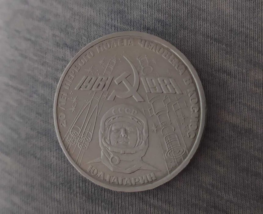 Юбилейный 1 рубль 20 лет первого полёта человека в космосе Гагарин