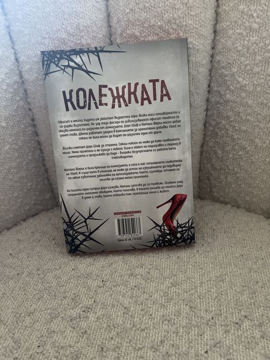 Фрида Макфадън “Колежката” с цветни порезки