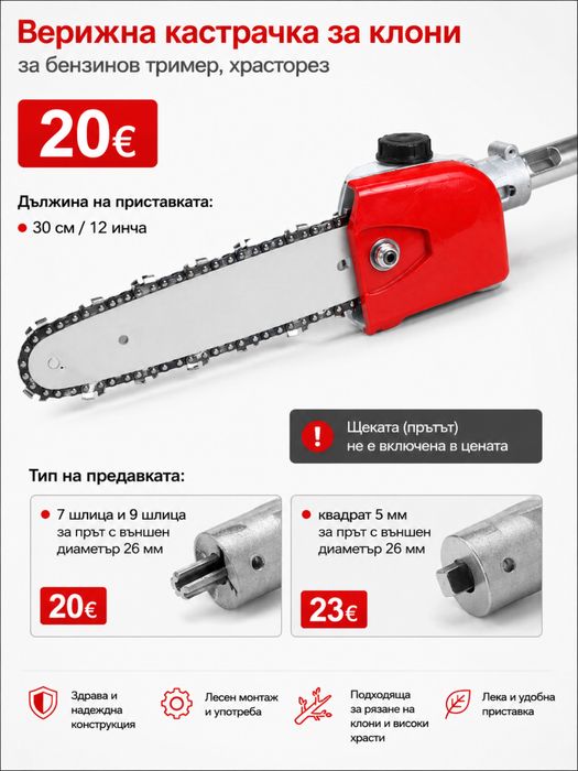Верижна кастрачка за клони за бензинов тример