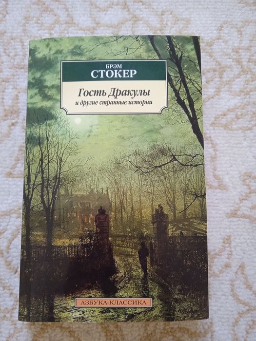 Гость Дракулы и другие странные истории