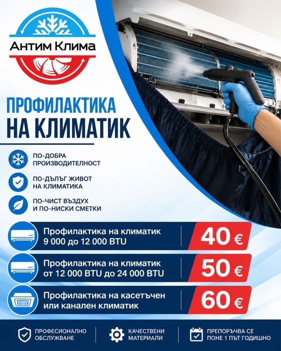 Профилактика на климатици
