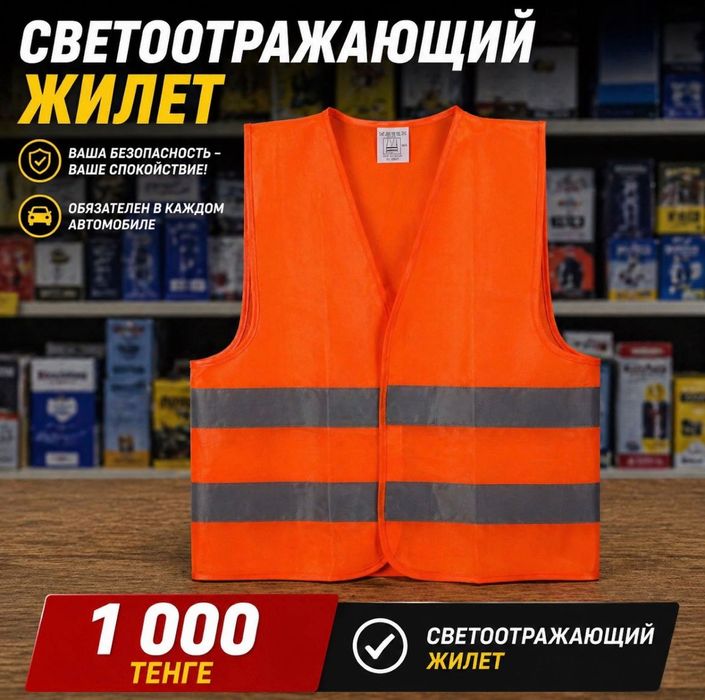 Жилет светоотражающий