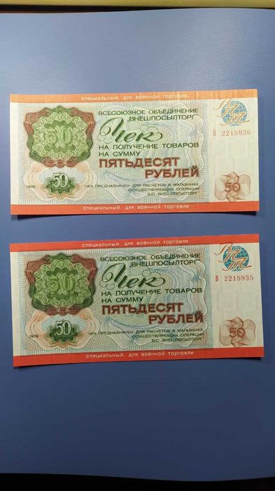 Чек ВНЕШПОСЫЛТОРГ СССР 50 рублей 1976 для военной торговли UNC