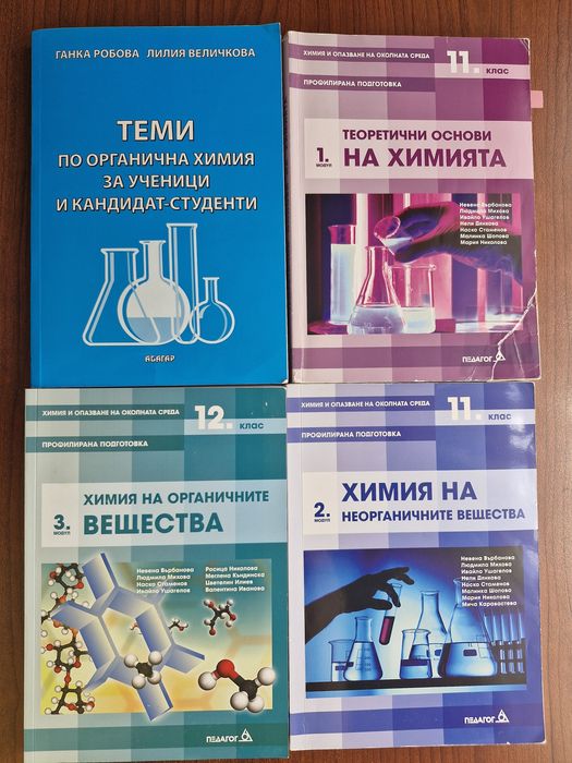 Учебници по химия за 11. И 12ти клас
