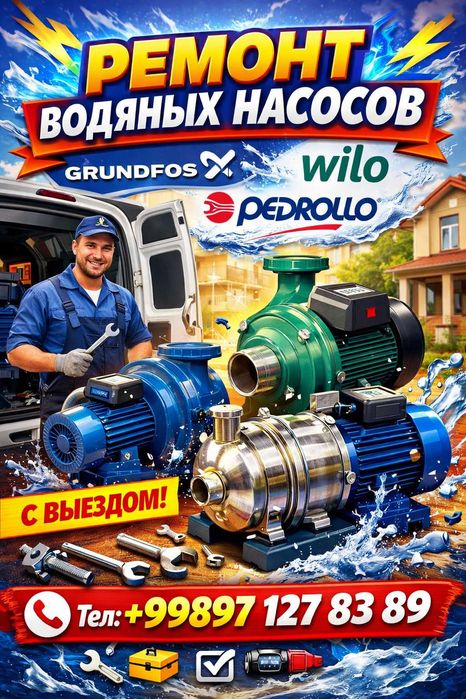 Ремонт водяных насосов Pedrollo, Grundfos, Wilo, Выезд по городу