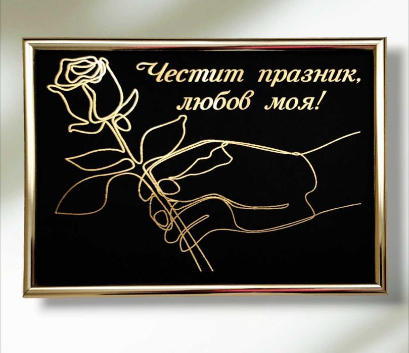 Златен надпис и/или графика в рамка