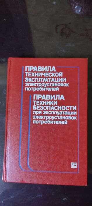 Продам книги Правила Технической Эксплуатации  электроустановок потреб