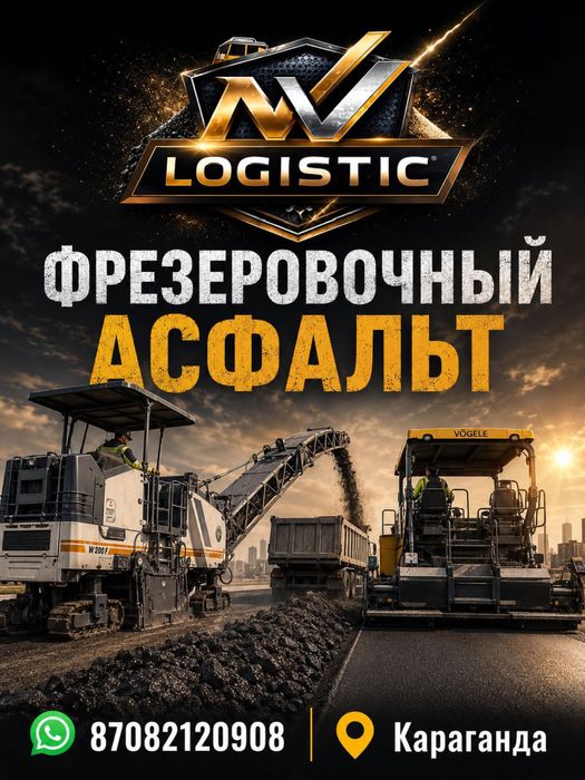 Фрезеровачный Асфальт Б/У Асфальт
