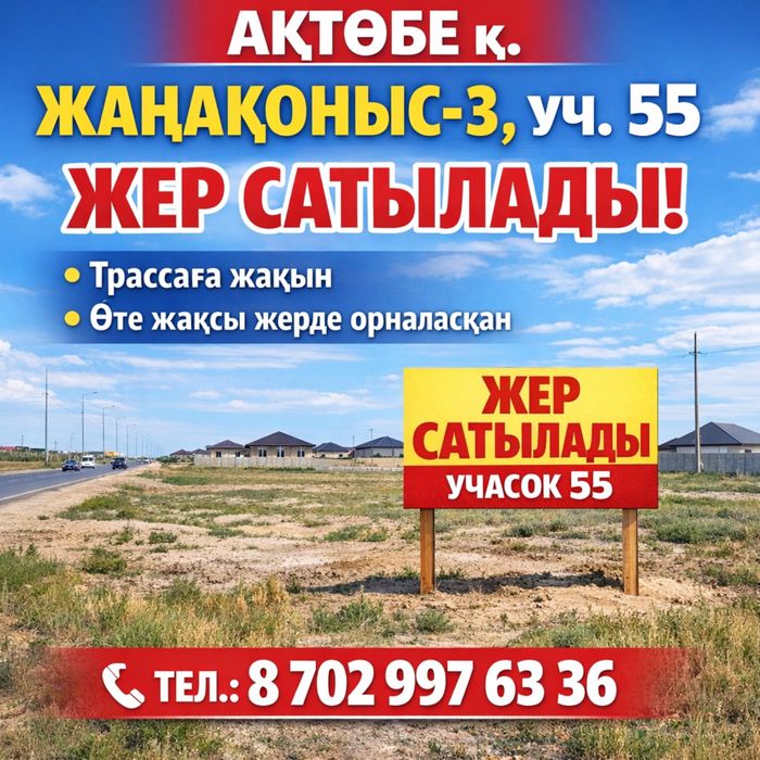 жаңақоныс 3 жер сатылады