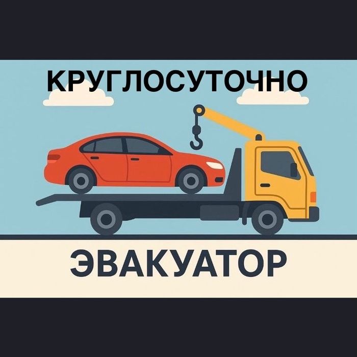 Услуги эвакуатора