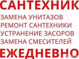 Сантехник..Чистка канализации аппаратом.Мелкий ремонт Сантехники. Маст