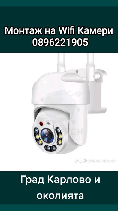 Монтаж на wifi камери