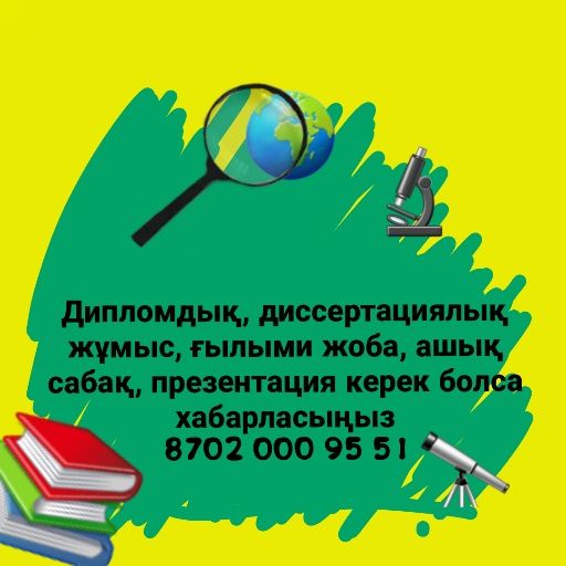 Дипломдық жұмыс, авторлық бағдарлама, кез келген презентация жасауға