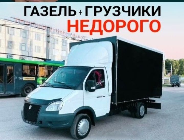 Грузоперевозки. Газель с грузчиком