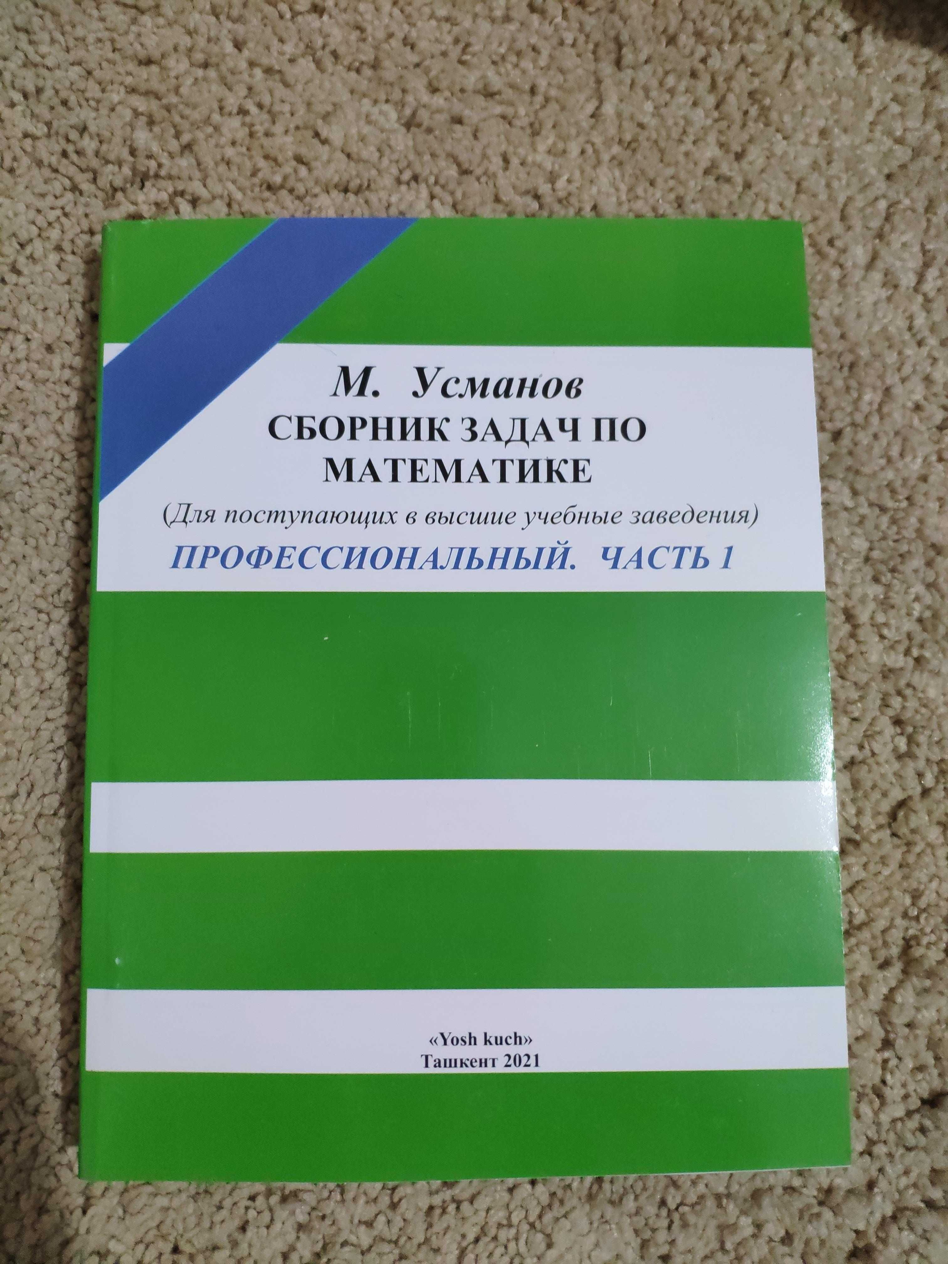 Сборник задач по математике для поступающих в ВУЗы. Усманов Часть 1+2: 140  000 сум - Книги / журналы Ташкент на Olx