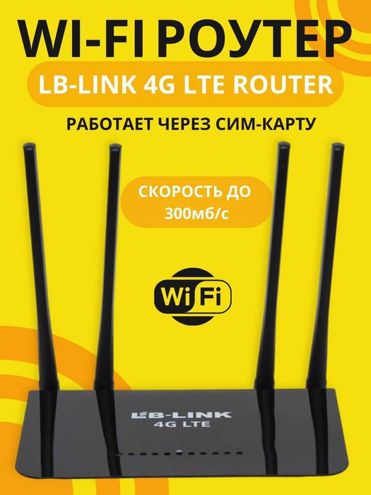 4G Wi-Fi роутер LB-LINK, до 300 Мбит/с, 4 антенны. Есть доста