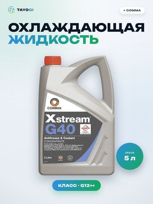 Охлаждающая жидкость Comma Xstream G40, 5 л