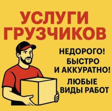 Грузчики. Недорого! 24/7