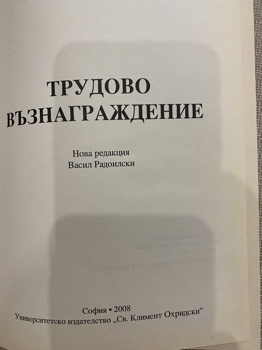 Трудово възнаграждение на проф. Любомир Радоилски