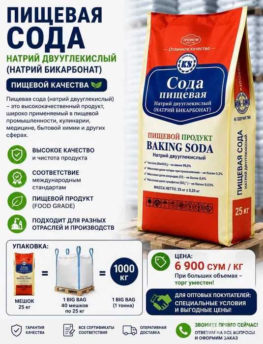Бикарбонат натрия/пищевая сода/ SODA