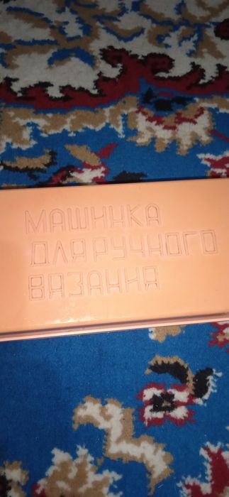 Машинка для ручного вязания.