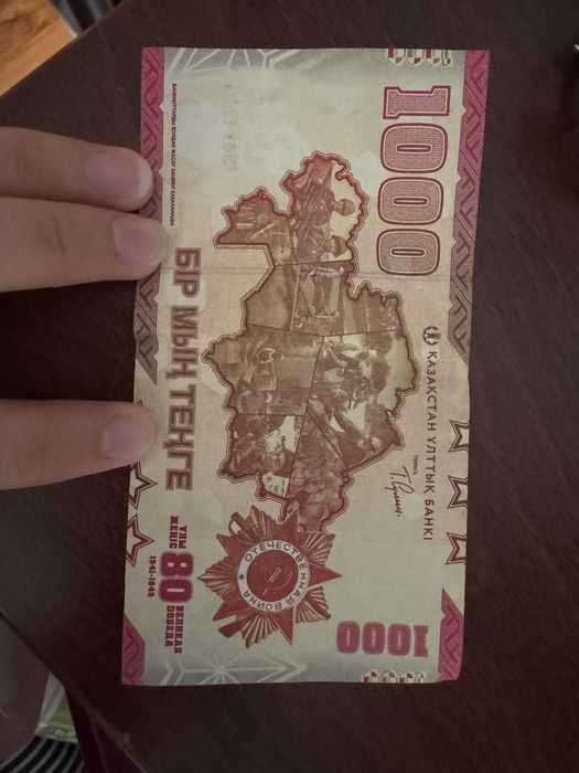Купюра 1000 тенге 80 лет Победы