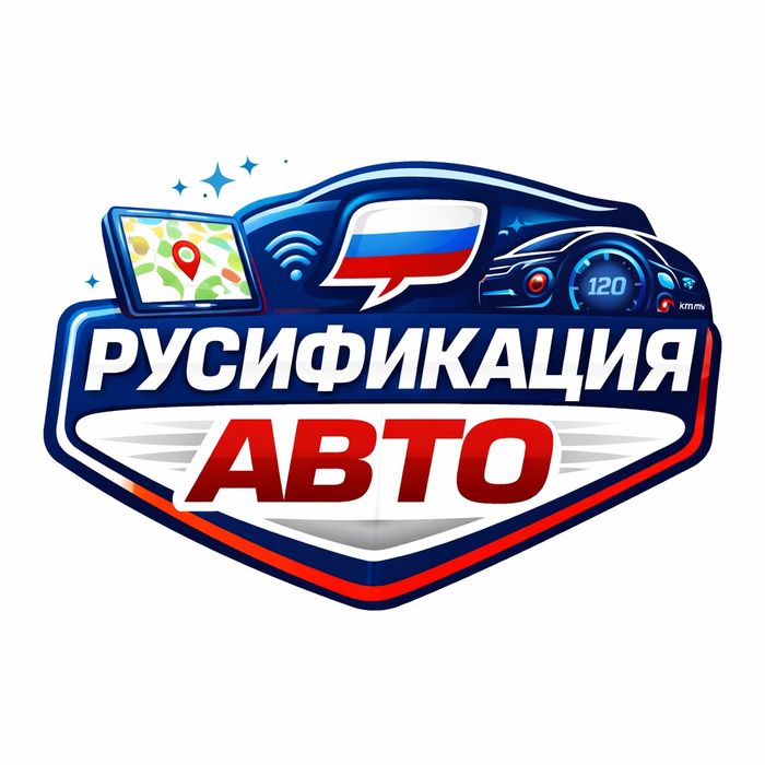 Русификация авто под ключ