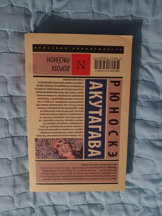 Книга "Ворота расёмон"