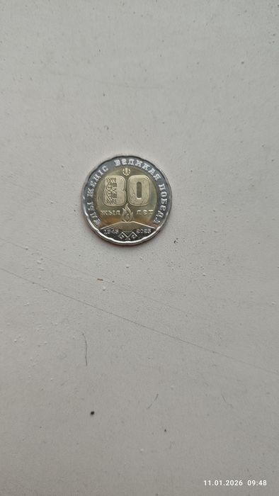 Монета юбилейная