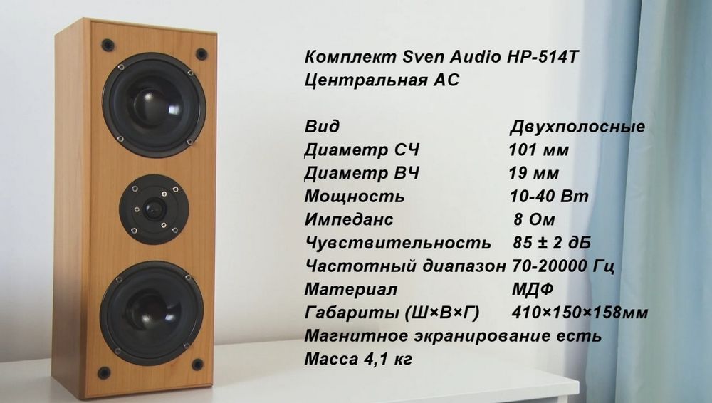 Продам калонки для домашнего кинотеатра  комплект из 5 шт sven hp 514t
