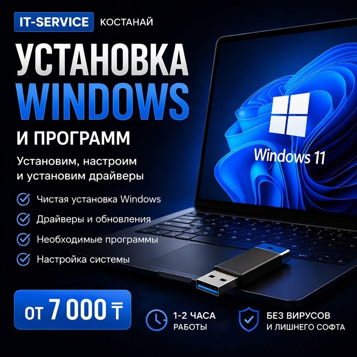 Установка Windows / Настройка ноутбука и ПК / Костанай