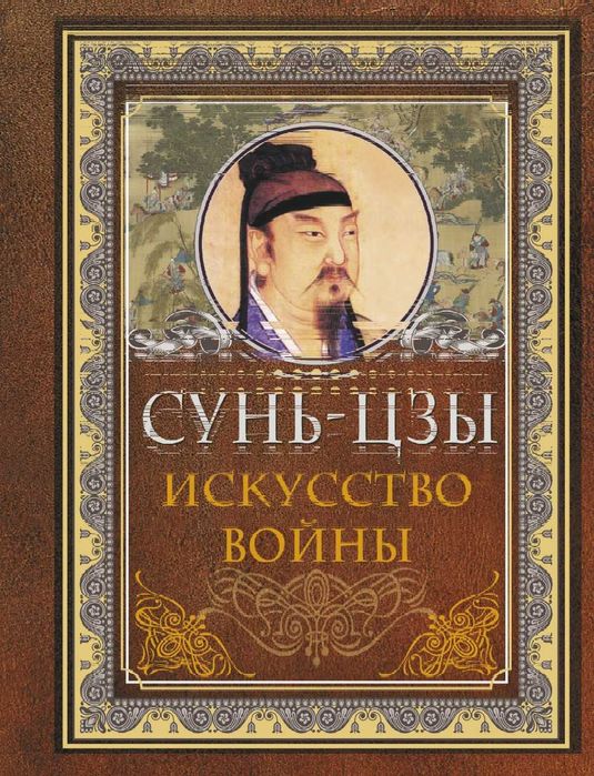 книга суньцзы искусство войны