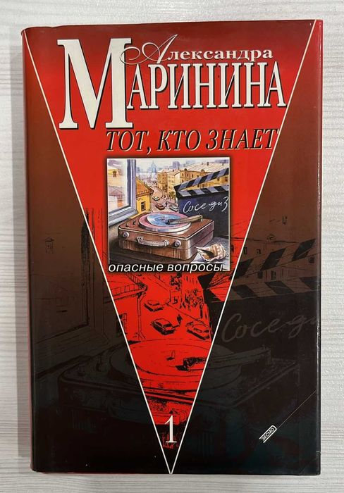 Детективы Александры Марининой