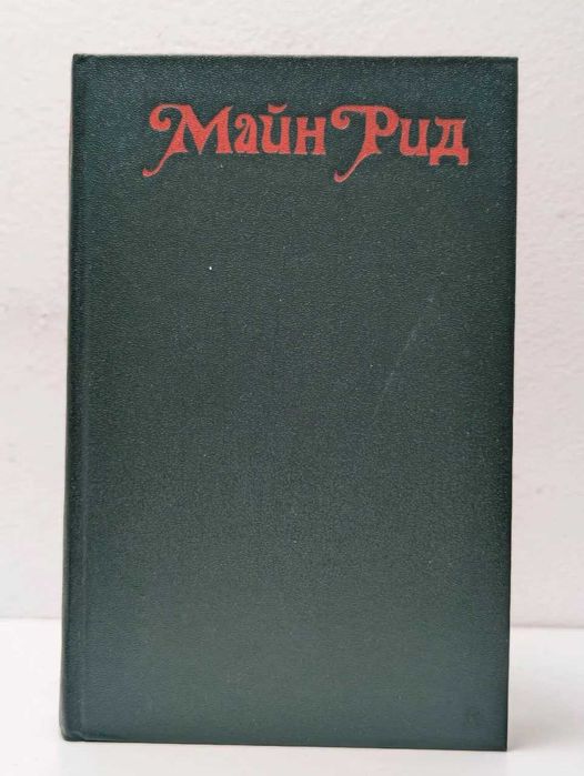 В дебрях Южной Африки Юные охотники. Охотники за жирафами  Майн Рид