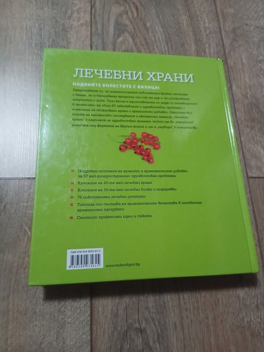 Книга "Лечебни храни"