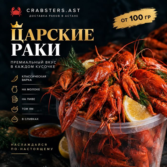Царские Раки в Астане