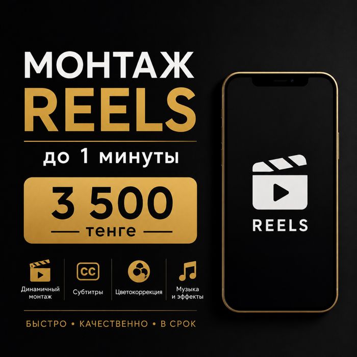 Видеомонтаж reels 3.500 тенге