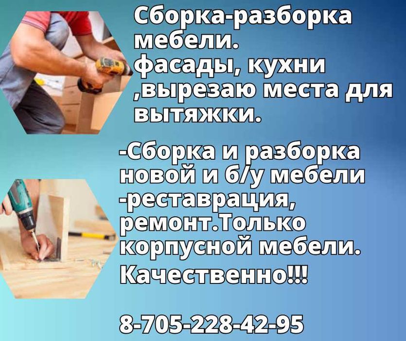 Сборка и разборка мебели