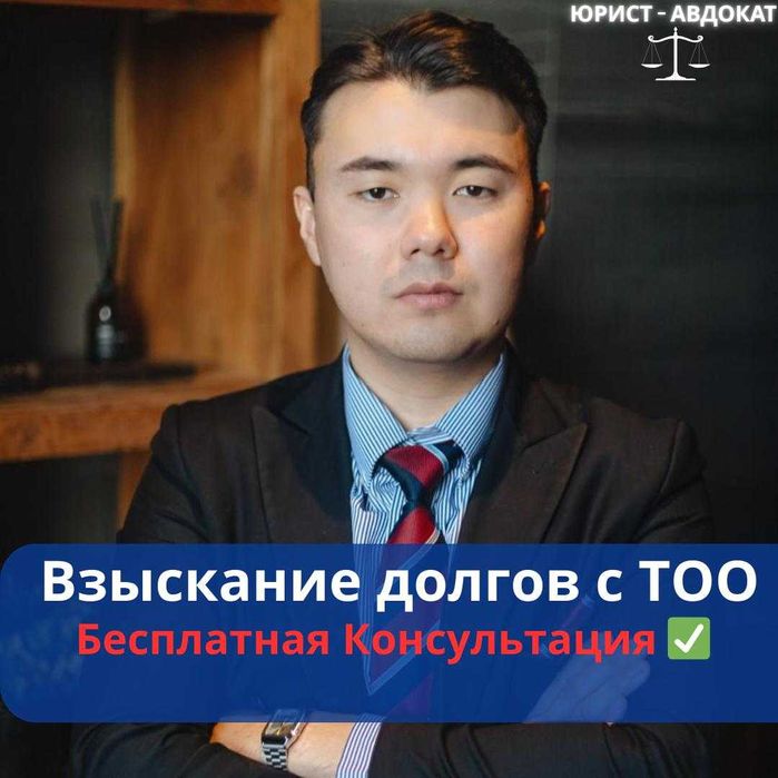 Юрист-Адвокат, Взыскание средств с ТОО, ИП , физ. лиц , досуд. урегул.