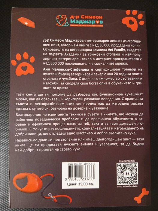 Книга - "Наръчник за Обучение на Кучета" - Д-р Симеон Маджаров и Ани Чалковски-Стефанова