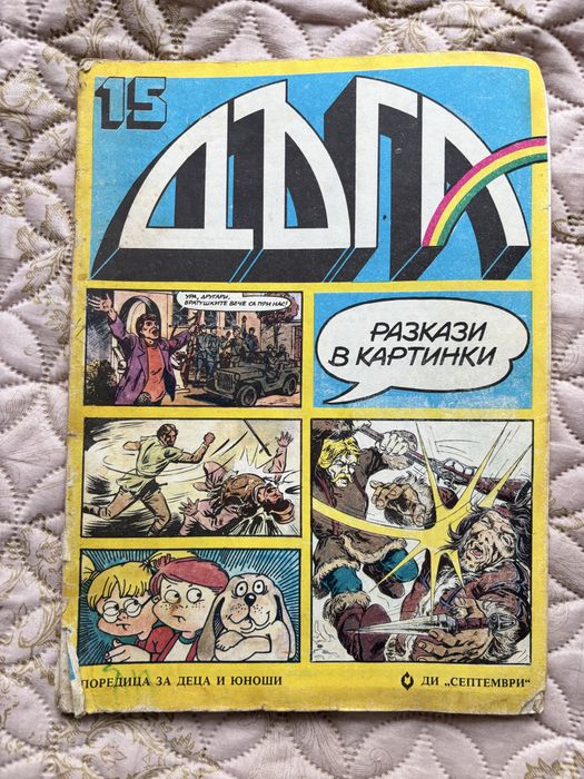 Списание Дъга брой 4,25,7,17,16,15,28