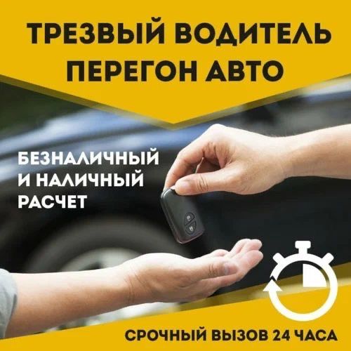 Трезвый водитель/перегон авто