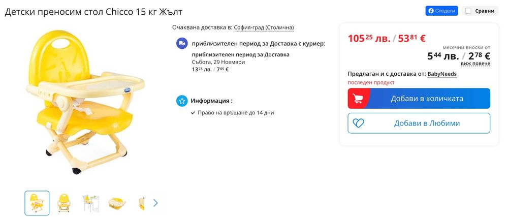 Дестко сгъваемо преносимо столче Chicco