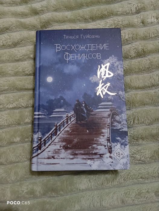 Продам книгу Тянься Гуйюань (Восхождение фениксов)