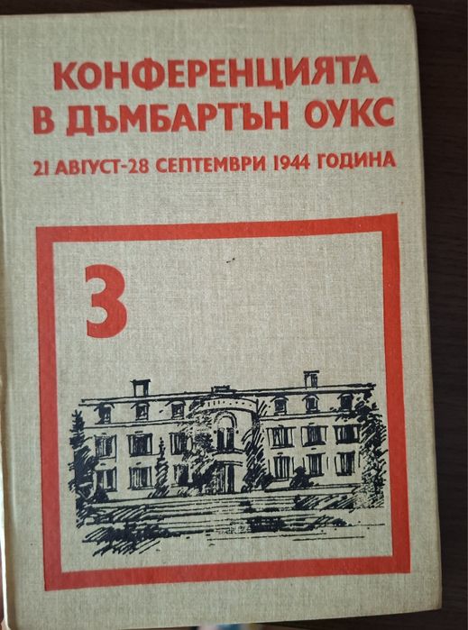 Сборник документи Московска, Техеранска, Дъмбартън Оукс конференции