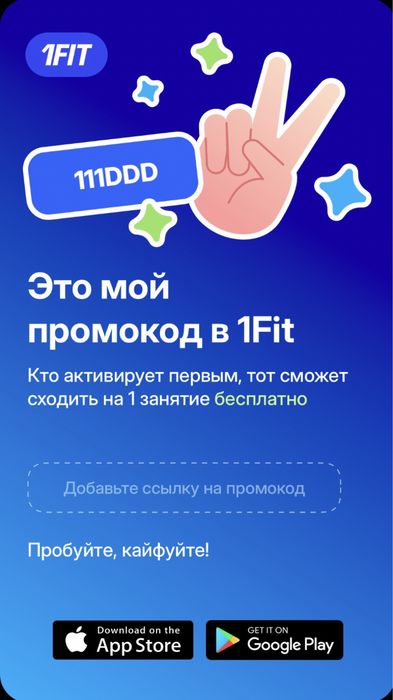 Промокод 1 фит бесплатно