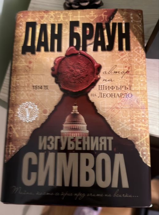 Колекция книги на Дан Браун