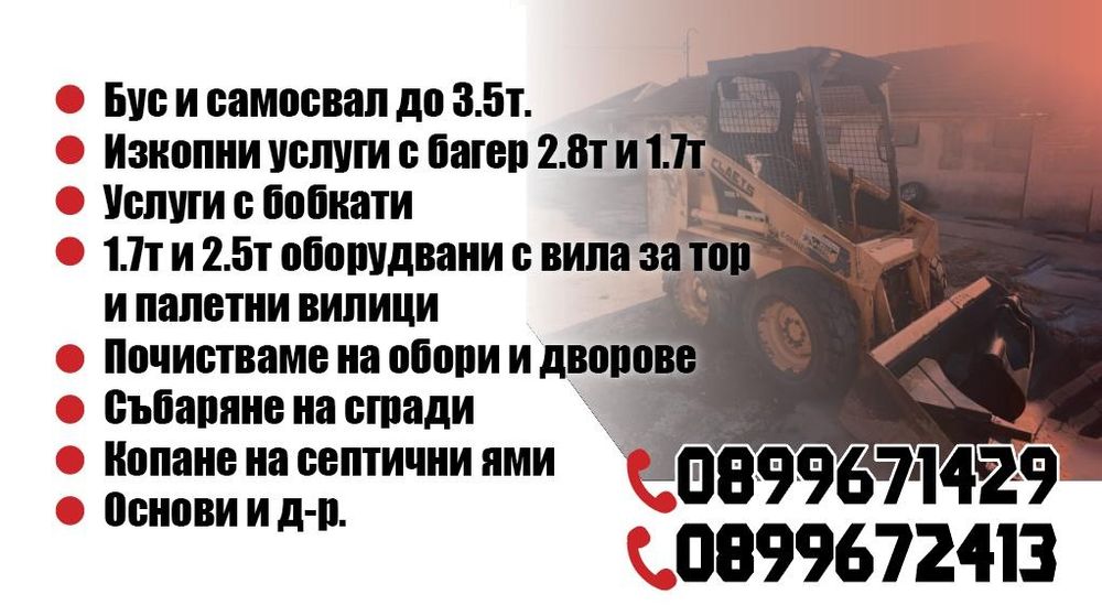 Услуги с багери и бопкати  самосвал 3.5т.почистване  на обори септични ями сабаряне на згради извозване пробиване на дупки с сфредел